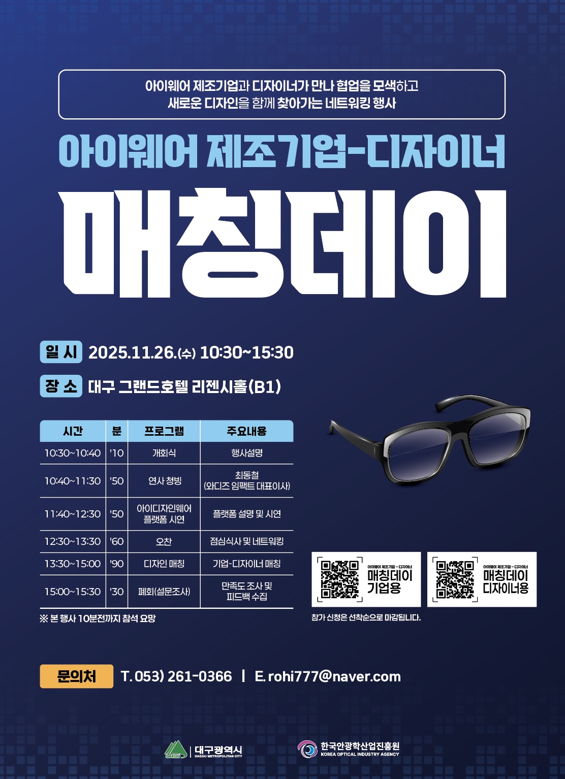 아이웨어 제조기업 - 디자이너 매칭데이